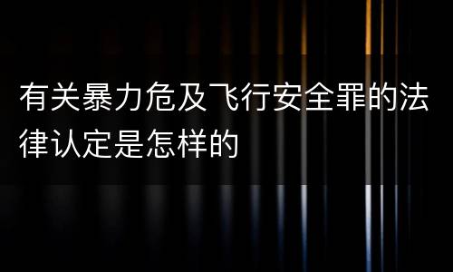 有关暴力危及飞行安全罪的法律认定是怎样的