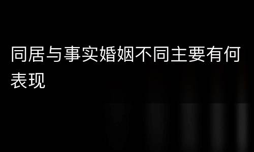 同居与事实婚姻不同主要有何表现