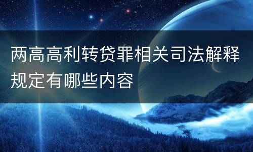 两高高利转贷罪相关司法解释规定有哪些内容