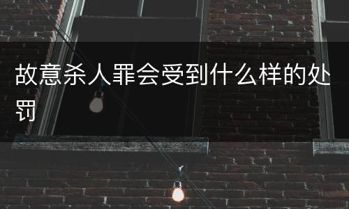 故意杀人罪会受到什么样的处罚