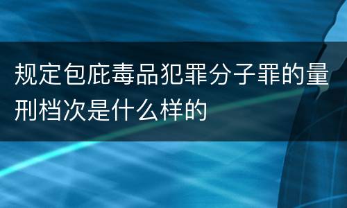 规定包庇毒品犯罪分子罪的量刑档次是什么样的