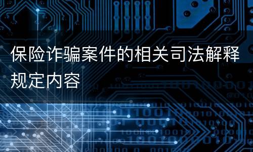 保险诈骗案件的相关司法解释规定内容