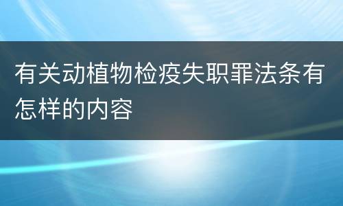 有关动植物检疫失职罪法条有怎样的内容