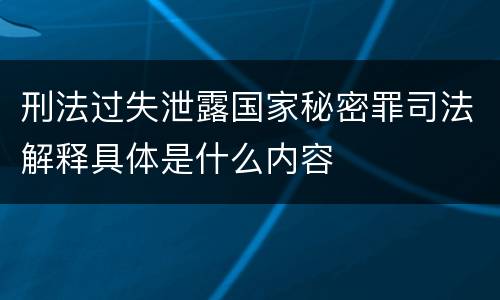 刑法过失泄露国家秘密罪司法解释具体是什么内容