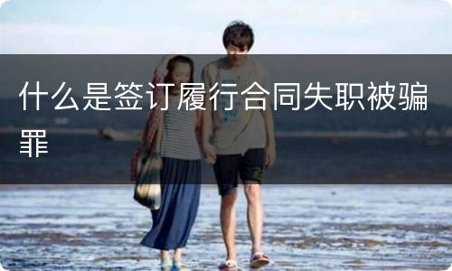 什么是签订履行合同失职被骗罪