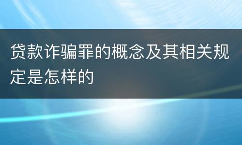 贷款诈骗罪的概念及其相关规定是怎样的