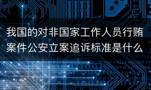 我国的对非国家工作人员行贿案件公安立案追诉标准是什么