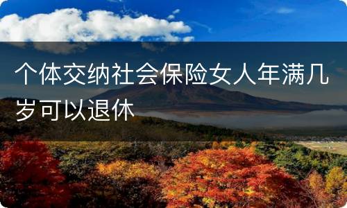 个体交纳社会保险女人年满几岁可以退休