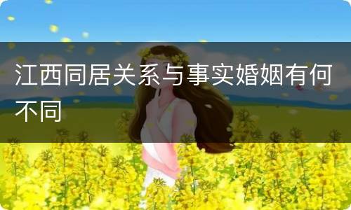 江西同居关系与事实婚姻有何不同