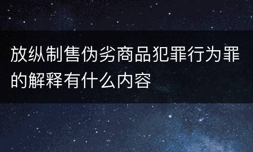 放纵制售伪劣商品犯罪行为罪的解释有什么内容