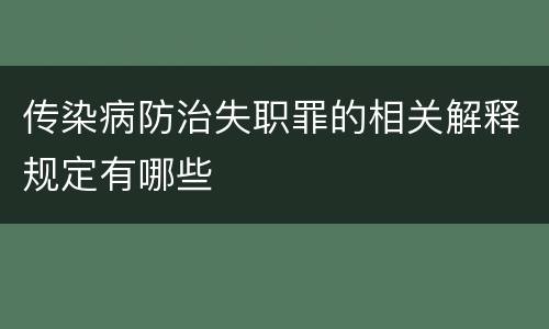 传染病防治失职罪的相关解释规定有哪些