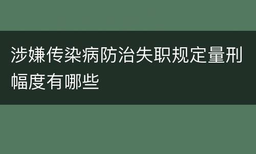 涉嫌传染病防治失职规定量刑幅度有哪些