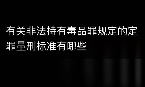 有关非法持有毒品罪规定的定罪量刑标准有哪些