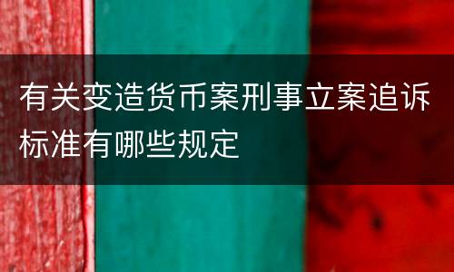 有关变造货币案刑事立案追诉标准有哪些规定