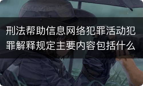 刑法帮助信息网络犯罪活动犯罪解释规定主要内容包括什么