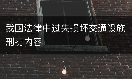 我国法律中过失损坏交通设施刑罚内容