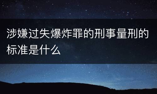 涉嫌过失爆炸罪的刑事量刑的标准是什么