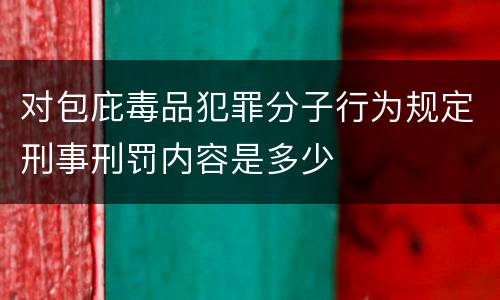 对包庇毒品犯罪分子行为规定刑事刑罚内容是多少