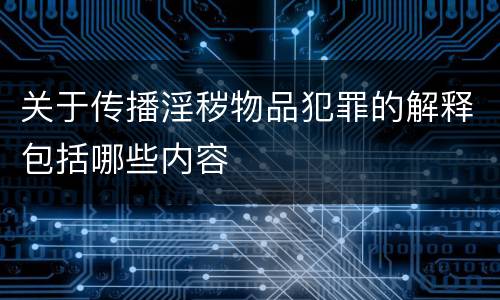 关于传播淫秽物品犯罪的解释包括哪些内容