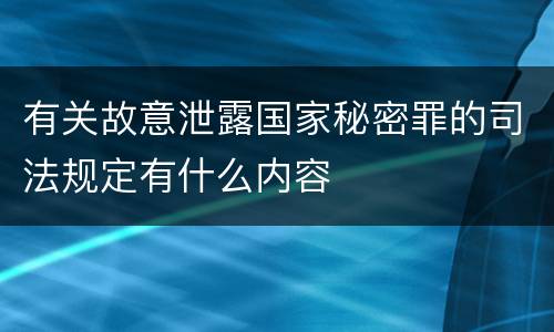 有关故意泄露国家秘密罪的司法规定有什么内容