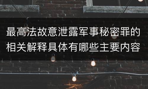 最高法故意泄露军事秘密罪的相关解释具体有哪些主要内容