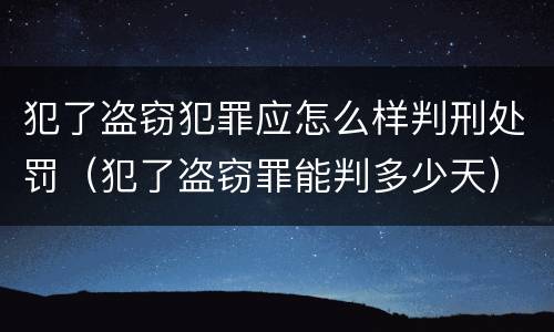 犯了盗窃犯罪应怎么样判刑处罚（犯了盗窃罪能判多少天）