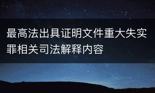 最高法出具证明文件重大失实罪相关司法解释内容