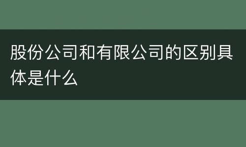 股份公司和有限公司的区别具体是什么