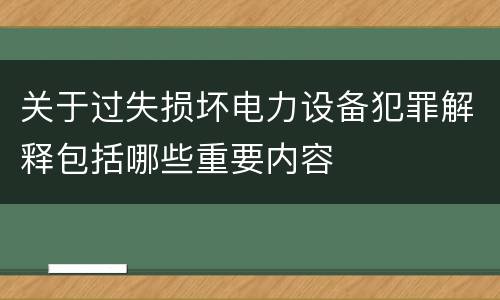 关于过失损坏电力设备犯罪解释包括哪些重要内容