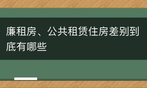 廉租房、公共租赁住房差别到底有哪些