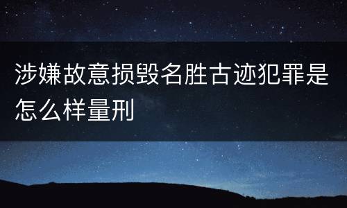 涉嫌故意损毁名胜古迹犯罪是怎么样量刑