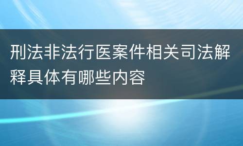 刑法非法行医案件相关司法解释具体有哪些内容