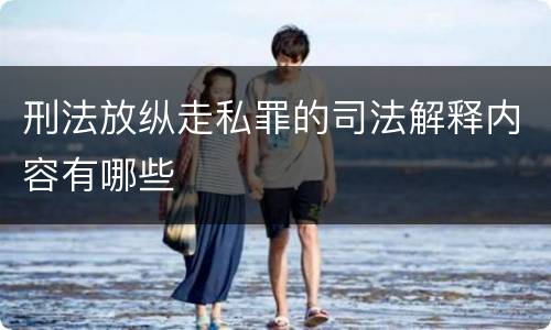 刑法放纵走私罪的司法解释内容有哪些