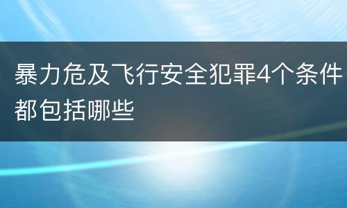 暴力危及飞行安全犯罪4个条件都包括哪些