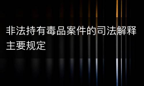 非法持有毒品案件的司法解释主要规定