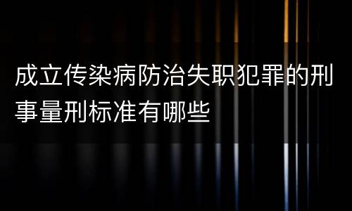 成立传染病防治失职犯罪的刑事量刑标准有哪些