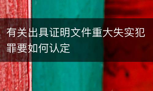 有关出具证明文件重大失实犯罪要如何认定