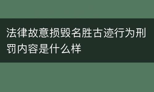 法律故意损毁名胜古迹行为刑罚内容是什么样