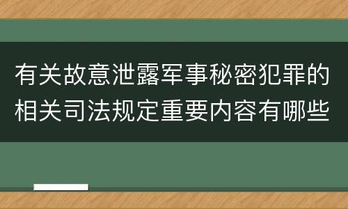 有关故意泄露军事秘密犯罪的相关司法规定重要内容有哪些