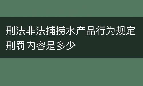 刑法非法捕捞水产品行为规定刑罚内容是多少