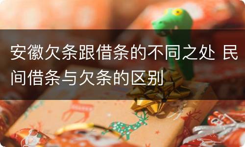 安徽欠条跟借条的不同之处 民间借条与欠条的区别