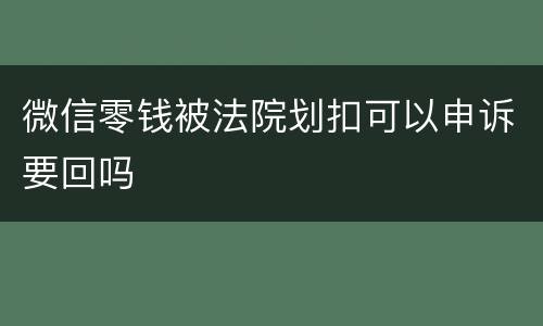 微信零钱被法院划扣可以申诉要回吗