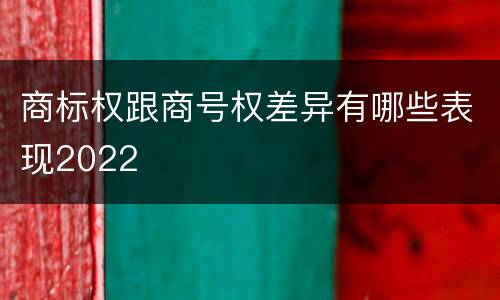 商标权跟商号权差异有哪些表现2022