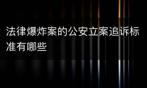 法律爆炸案的公安立案追诉标准有哪些