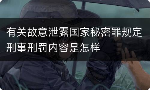 有关故意泄露国家秘密罪规定刑事刑罚内容是怎样