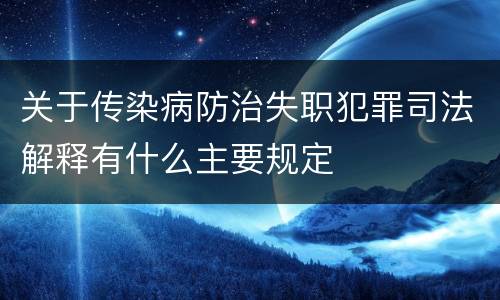 关于传染病防治失职犯罪司法解释有什么主要规定