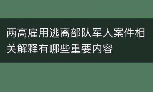 两高雇用逃离部队军人案件相关解释有哪些重要内容