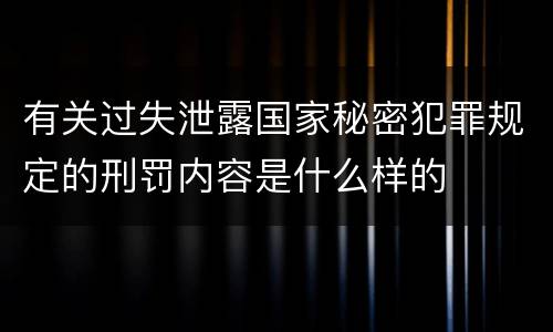 有关过失泄露国家秘密犯罪规定的刑罚内容是什么样的