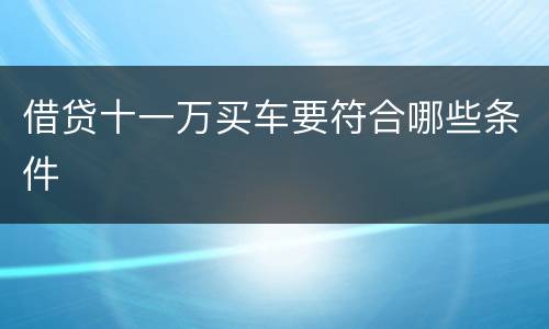 借贷十一万买车要符合哪些条件