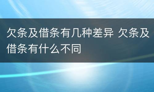 欠条及借条有几种差异 欠条及借条有什么不同